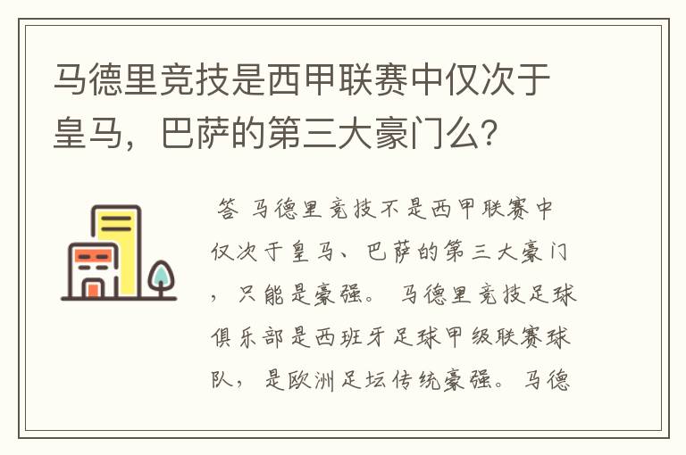 马德里竞技是西甲联赛中仅次于皇马，巴萨的第三大豪门么？