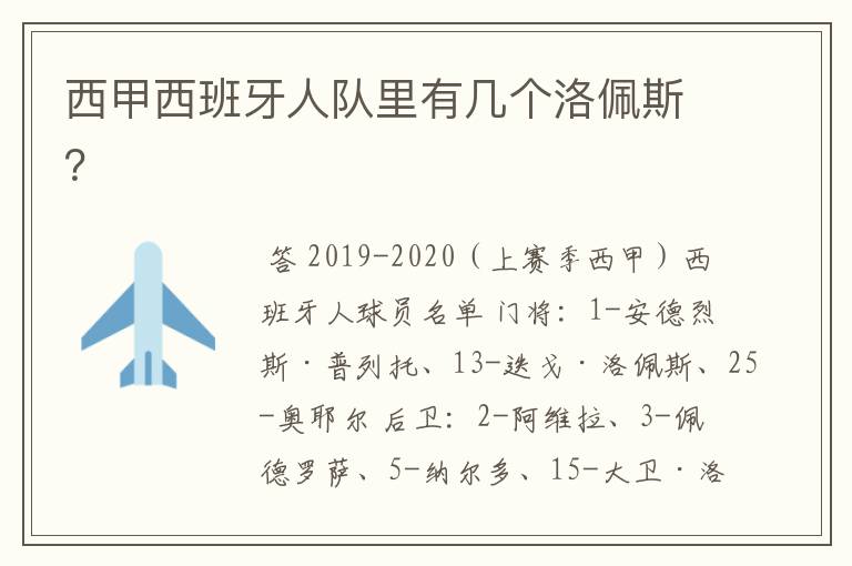 西甲西班牙人队里有几个洛佩斯？