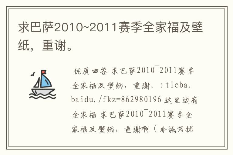 求巴萨2010~2011赛季全家福及壁纸，重谢。