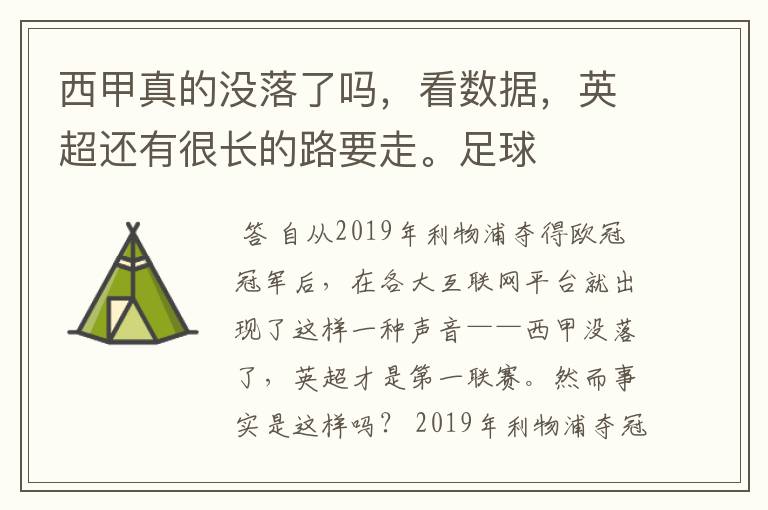 西甲真的没落了吗，看数据，英超还有很长的路要走。足球