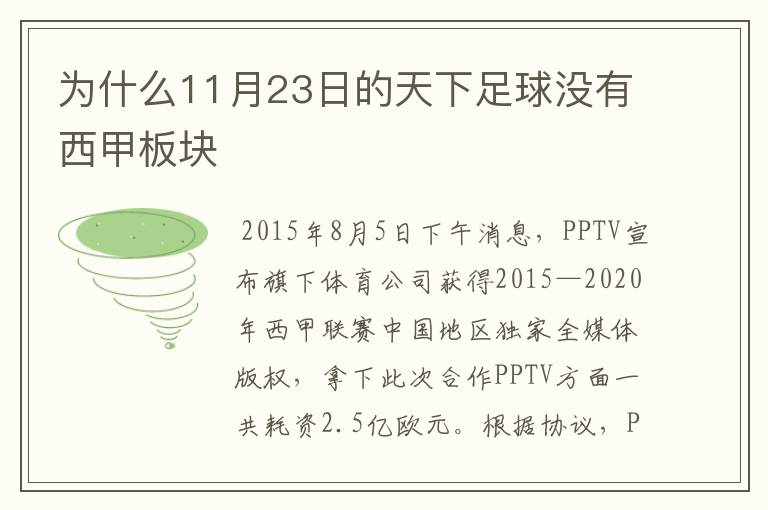 为什么11月23日的天下足球没有西甲板块