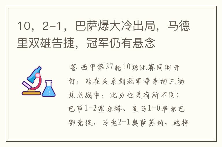 10，2-1，巴萨爆大冷出局，马德里双雄告捷，冠军仍有悬念