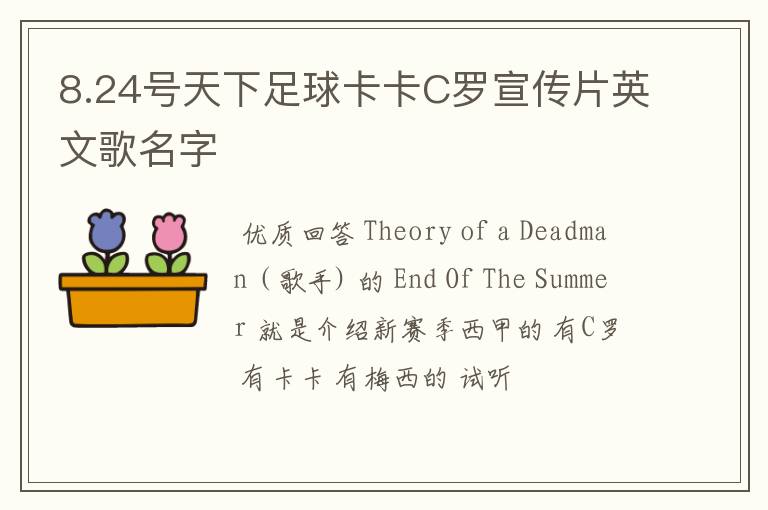 8.24号天下足球卡卡C罗宣传片英文歌名字