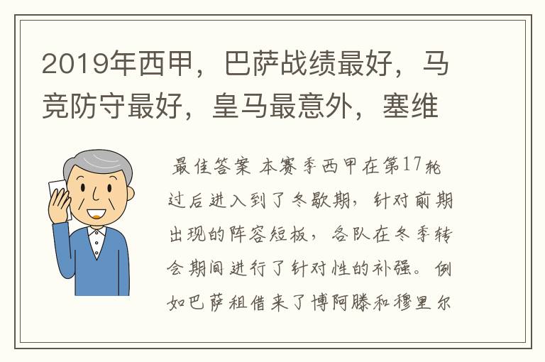 2019年西甲，巴萨战绩最好，马竞防守最好，皇马最意外，塞维最惨