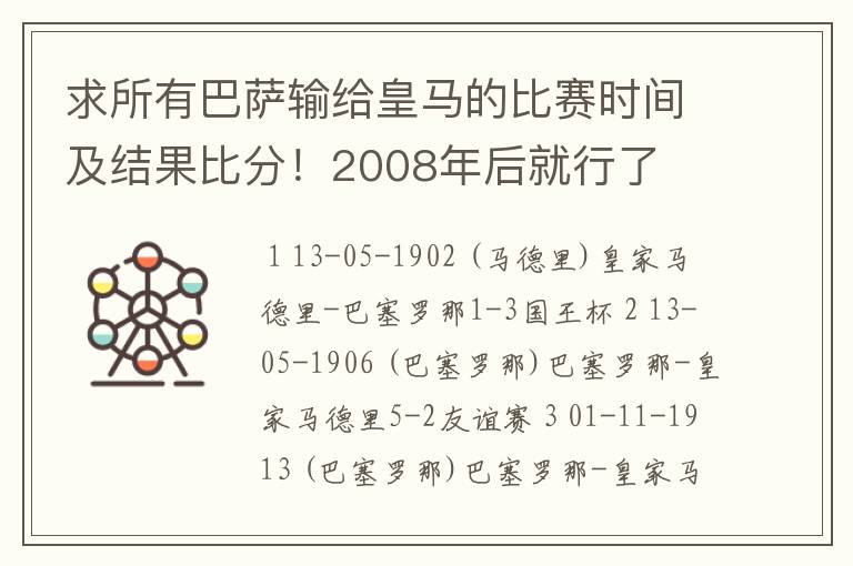 求所有巴萨输给皇马的比赛时间及结果比分！2008年后就行了