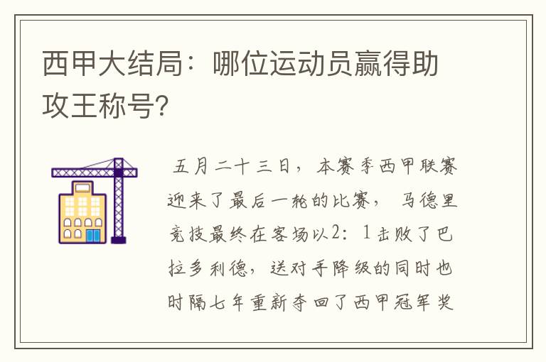 西甲大结局：哪位运动员赢得助攻王称号？