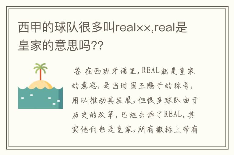 西甲的球队很多叫real××,real是皇家的意思吗??