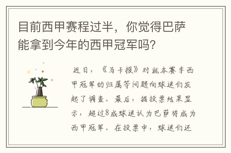 目前西甲赛程过半，你觉得巴萨能拿到今年的西甲冠军吗？