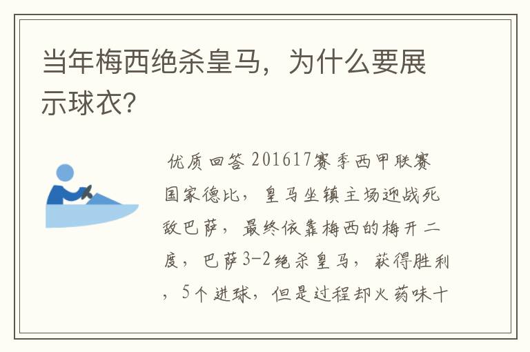 当年梅西绝杀皇马，为什么要展示球衣？