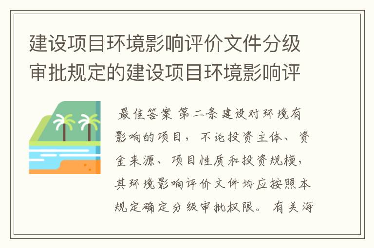 建设项目环境影响评价文件分级审批规定的建设项目环境影响评价文件分级审批规定