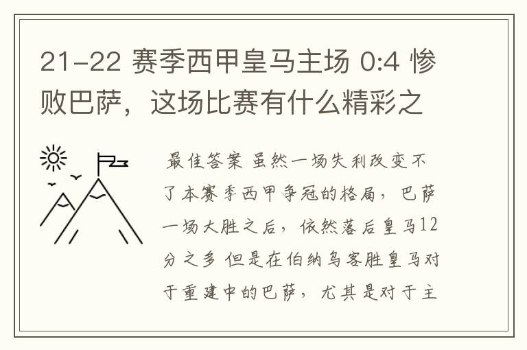 21-22 赛季西甲皇马主场 0:4 惨败巴萨，这场比赛有什么精彩之处？