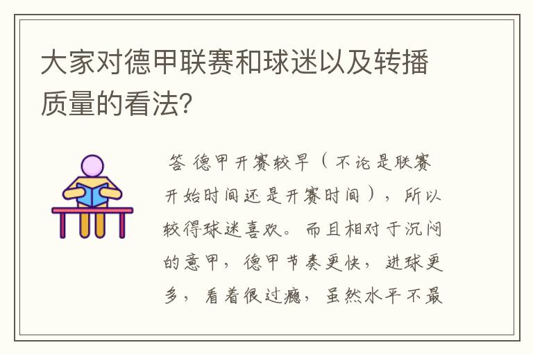 大家对德甲联赛和球迷以及转播质量的看法？