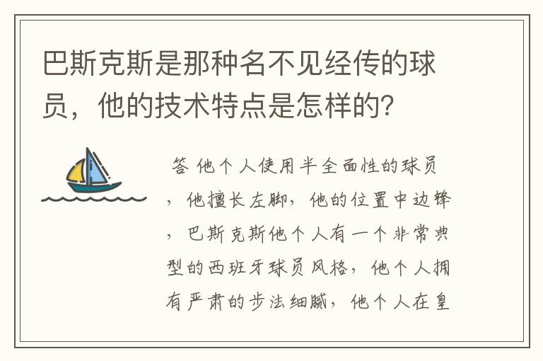 巴斯克斯是那种名不见经传的球员，他的技术特点是怎样的？