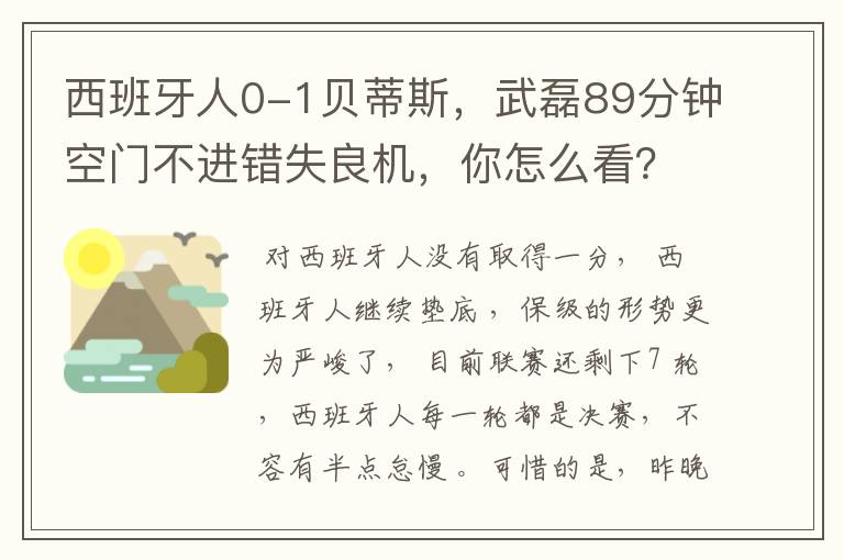 西班牙人0-1贝蒂斯，武磊89分钟空门不进错失良机，你怎么看？