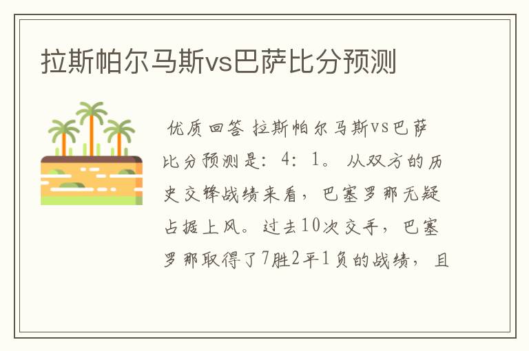 拉斯帕尔马斯vs巴萨比分预测