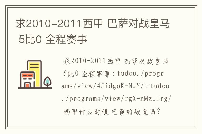 求2010-2011西甲 巴萨对战皇马 5比0 全程赛事