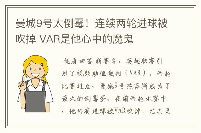 曼城9号太倒霉！连续两轮进球被吹掉 VAR是他心中的魔鬼