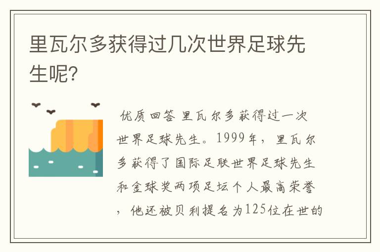 里瓦尔多获得过几次世界足球先生呢？