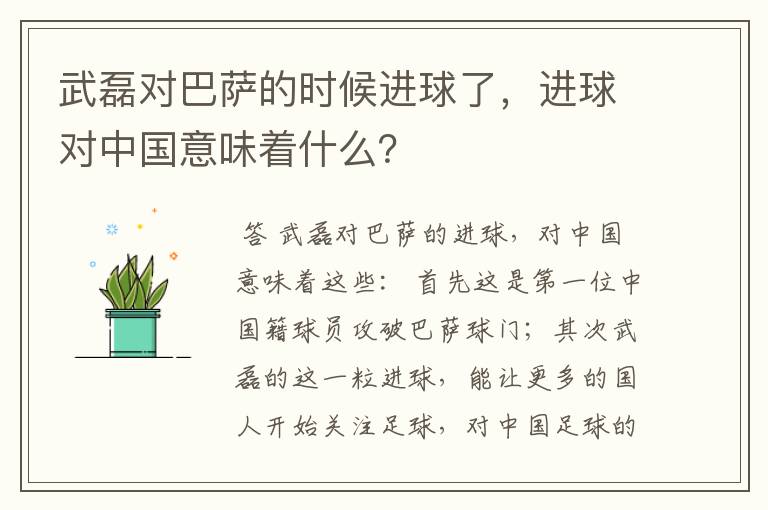 武磊对巴萨的时候进球了，进球对中国意味着什么？