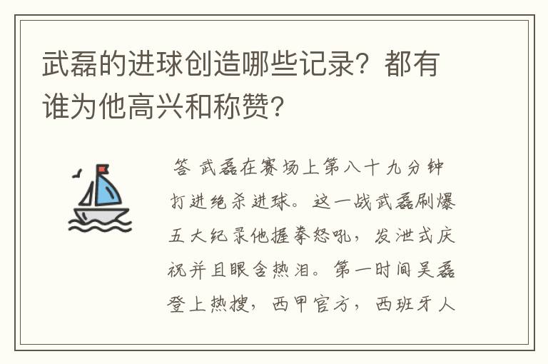 武磊的进球创造哪些记录？都有谁为他高兴和称赞?