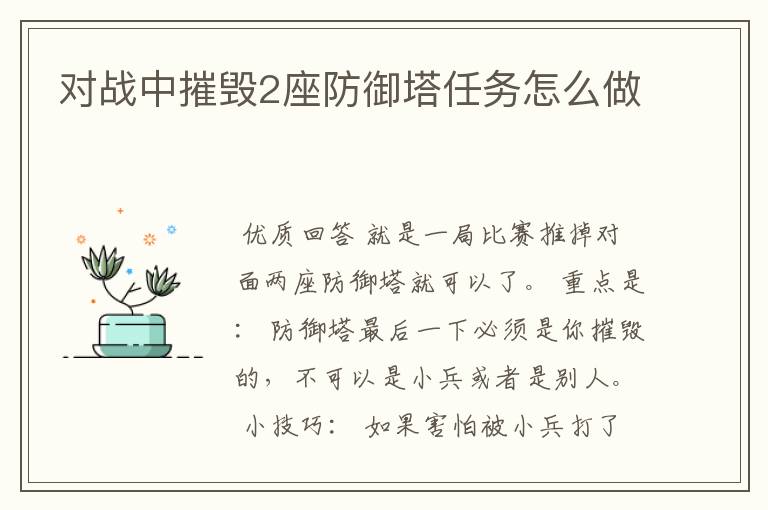 对战中摧毁2座防御塔任务怎么做