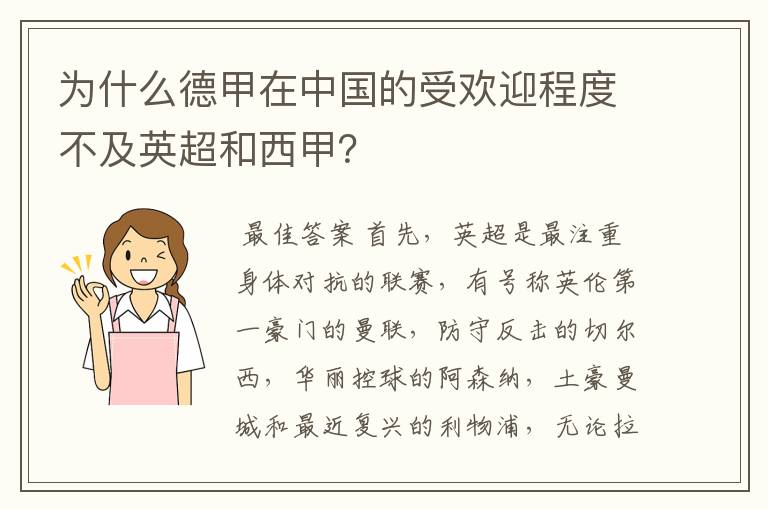 为什么德甲在中国的受欢迎程度不及英超和西甲？