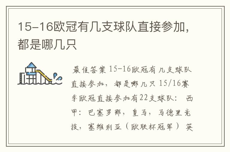 15-16欧冠有几支球队直接参加，都是哪几只