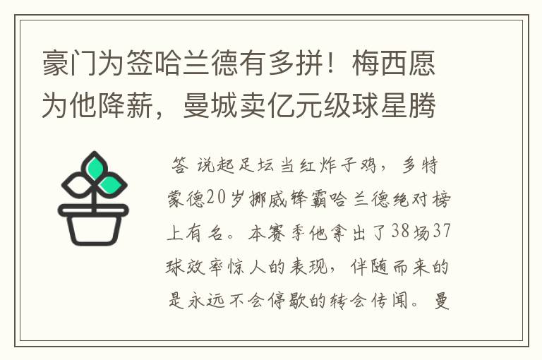 豪门为签哈兰德有多拼！梅西愿为他降薪，曼城卖亿元级球星腾位置