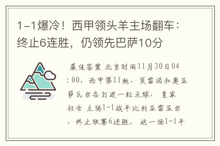 1-1爆冷！西甲领头羊主场翻车：终止6连胜，仍领先巴萨10分