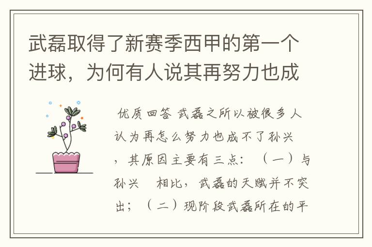 武磊取得了新赛季西甲的第一个进球，为何有人说其再努力也成不了孙兴慜？