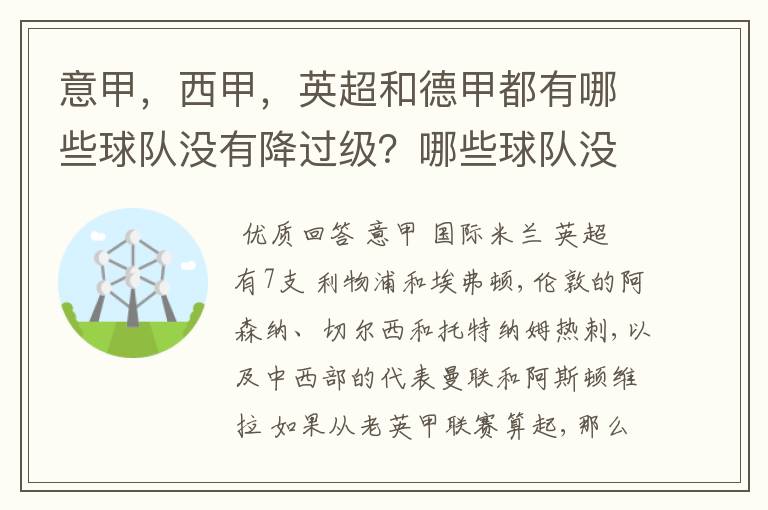 意甲，西甲，英超和德甲都有哪些球队没有降过级？哪些球队没降过级？