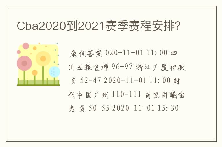 Cba2020到2021赛季赛程安排？