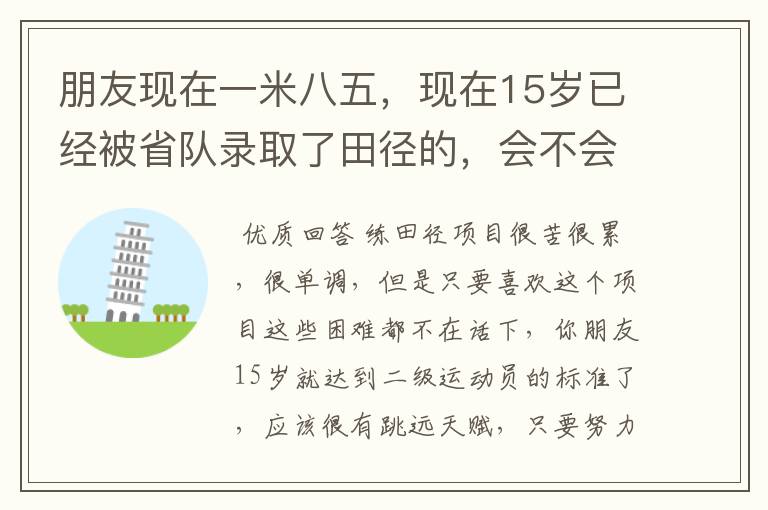 朋友现在一米八五，现在15岁已经被省队录取了田径的，会不会很辛苦啊？感觉田径出来也没什么出路