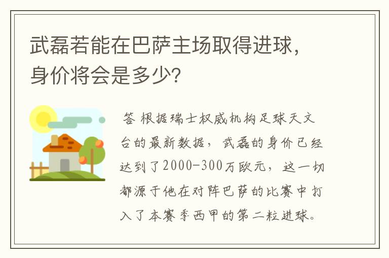 武磊若能在巴萨主场取得进球，身价将会是多少？