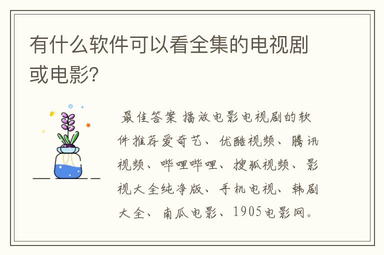 有什么软件可以看全集的电视剧或电影？