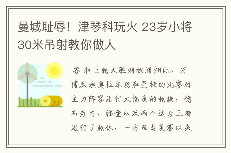 曼城耻辱！津琴科玩火 23岁小将30米吊射教你做人