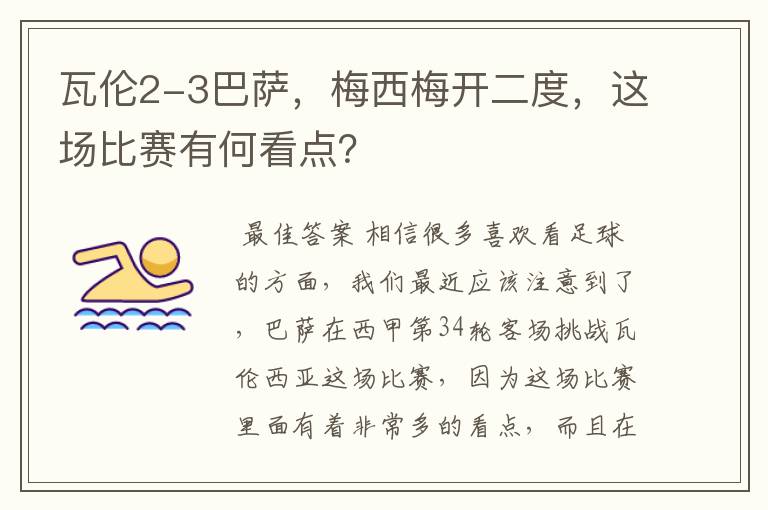 瓦伦2-3巴萨，梅西梅开二度，这场比赛有何看点？