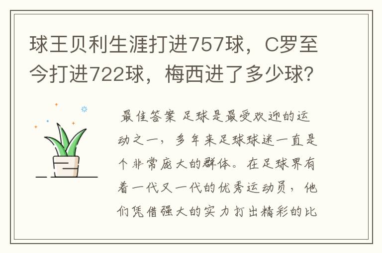 球王贝利生涯打进757球，C罗至今打进722球，梅西进了多少球？