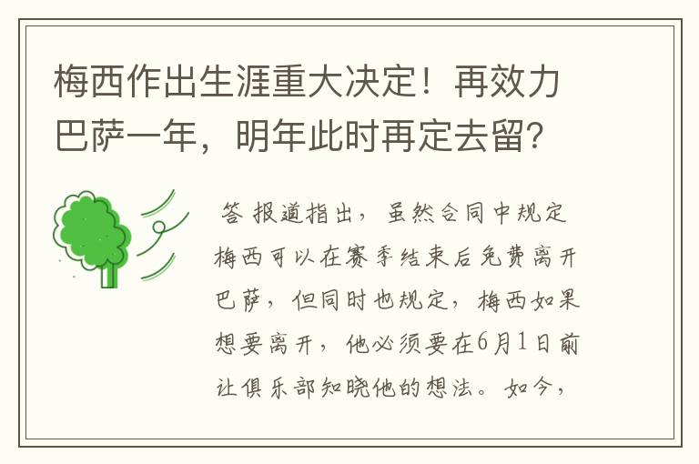 梅西作出生涯重大决定！再效力巴萨一年，明年此时再定去留？