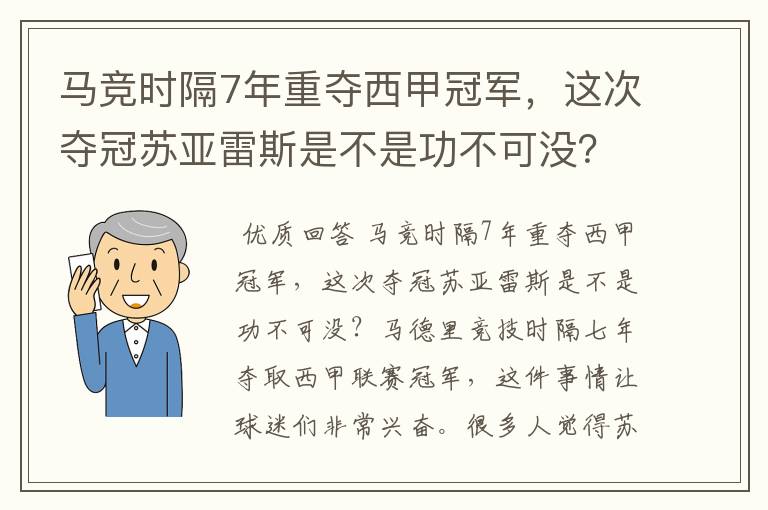 马竞时隔7年重夺西甲冠军，这次夺冠苏亚雷斯是不是功不可没？