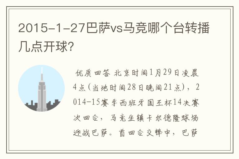 2015-1-27巴萨vs马竞哪个台转播几点开球？