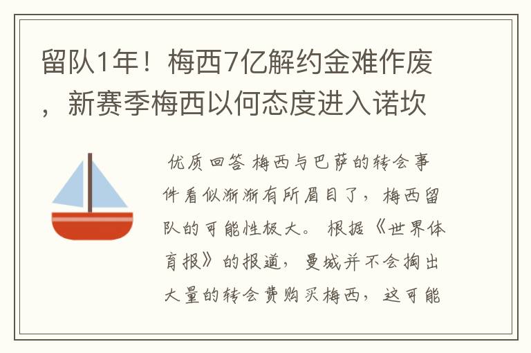 留队1年！梅西7亿解约金难作废，新赛季梅西以何态度进入诺坎普?