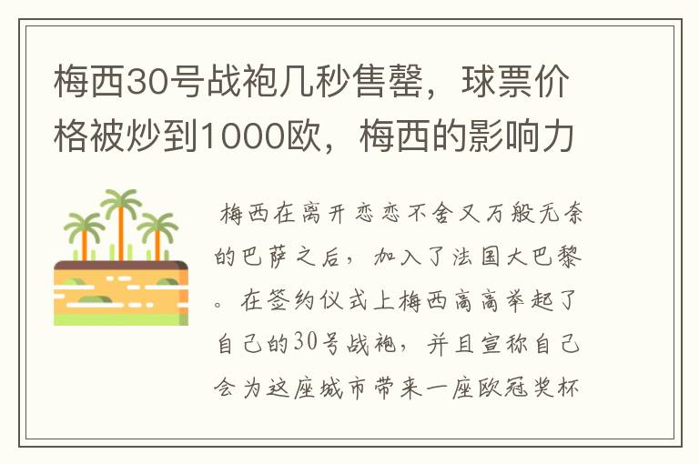 梅西30号战袍几秒售罄，球票价格被炒到1000欧，梅西的影响力有多大？