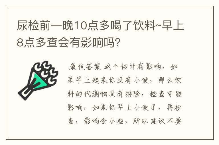 尿检前一晚10点多喝了饮料~早上8点多查会有影响吗？