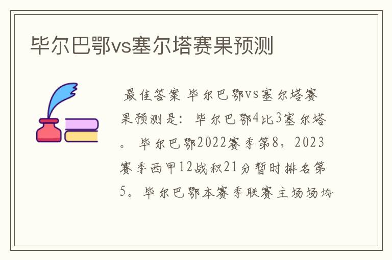 毕尔巴鄂vs塞尔塔赛果预测