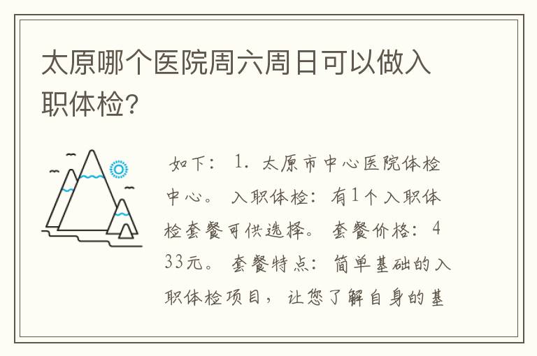 太原哪个医院周六周日可以做入职体检?