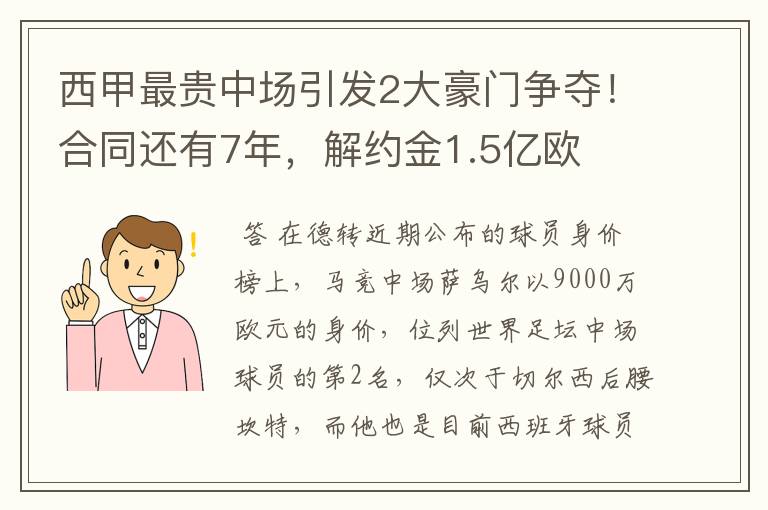 西甲最贵中场引发2大豪门争夺！合同还有7年，解约金1.5亿欧