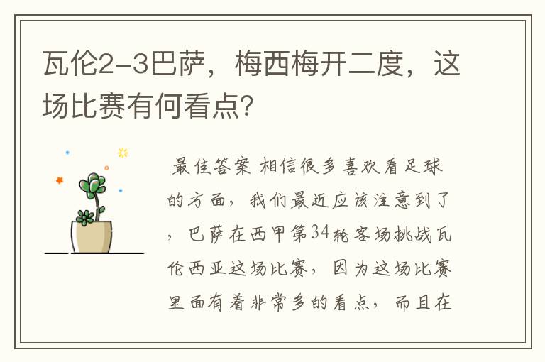 瓦伦2-3巴萨，梅西梅开二度，这场比赛有何看点？