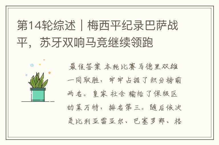 第14轮综述|梅西平纪录巴萨战平,苏牙双响马竞继续领跑