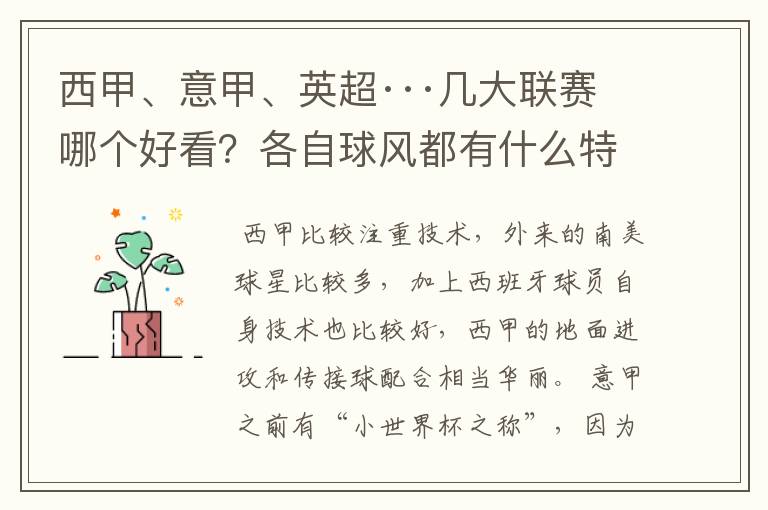 西甲、意甲、英超···几大联赛哪个好看？各自球风都有什么特征？